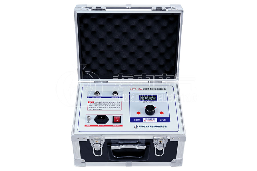 LDYD-20A便攜式直流高壓開關(guān)操作電源