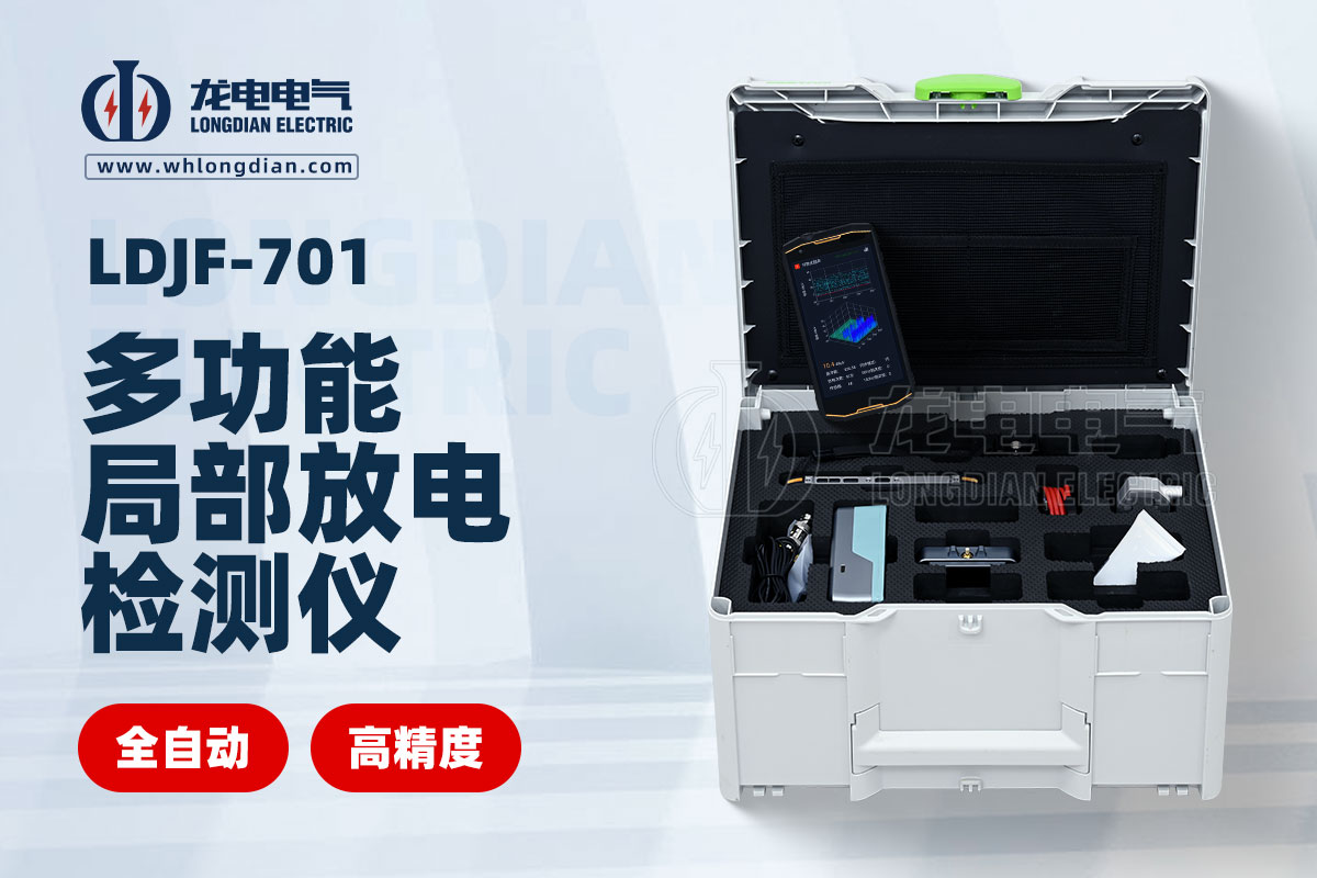 LDJF-701局部放電檢測(cè)儀