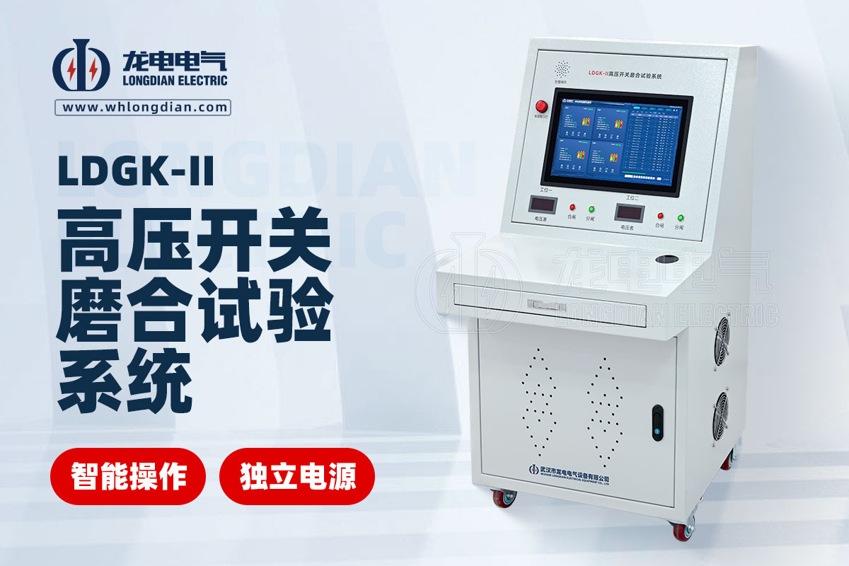 LDGK-II高壓開(kāi)關(guān)磨合測(cè)試系統(tǒng)