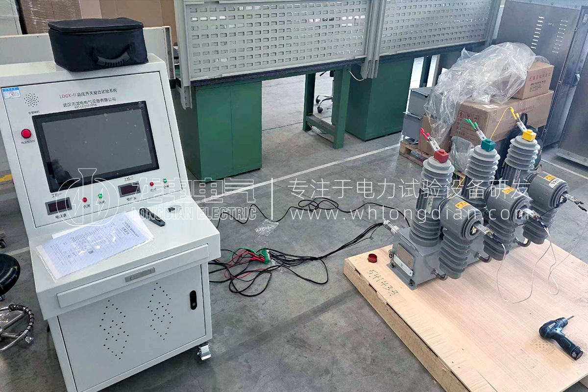 LDGK-II高壓開(kāi)關(guān)磨合測(cè)試系統(tǒng)-試驗(yàn)現(xiàn)場(chǎng) LDGK-II高壓開(kāi)關(guān)磨合測(cè)試系統(tǒng)-試驗(yàn)現(xiàn)場(chǎng)