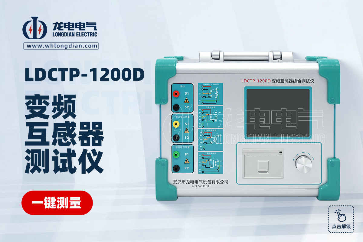 LDCTP-1200D變頻互感器綜合測試儀00.jpg