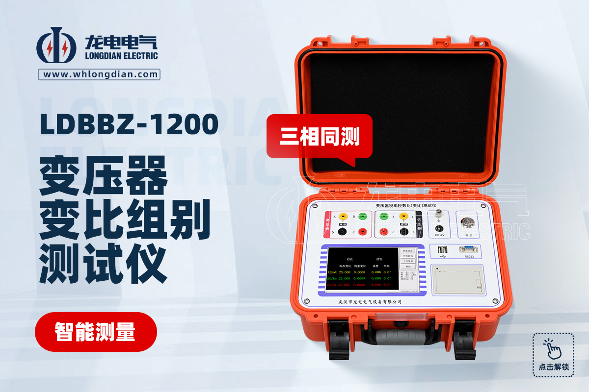 LDBBZ-1200變壓器變比測(cè)試儀