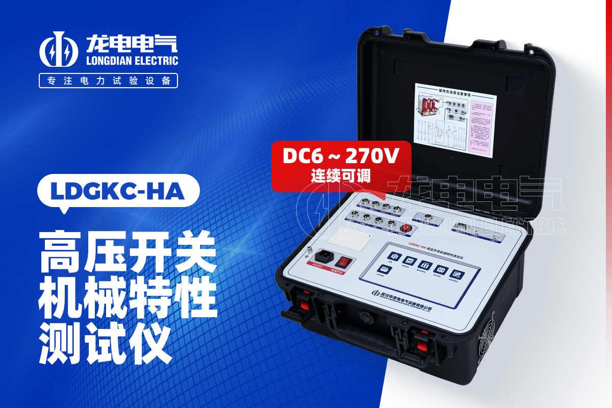 LDGKC-HA 斷路器機(jī)械特性測試儀