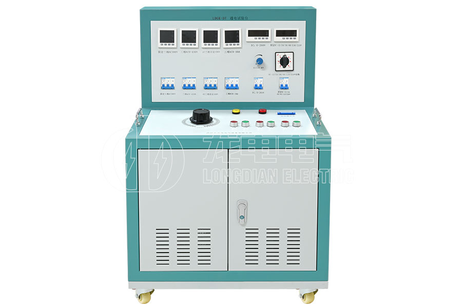 LDGK-DY高低壓開關(guān)柜通電試驗臺
