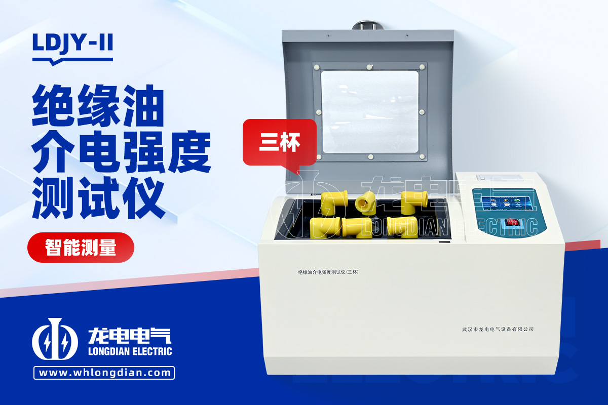 LDJY-II 絕緣油介電強度測試儀