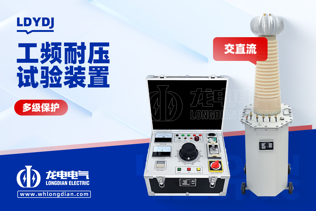 工頻耐壓試驗(yàn)裝置