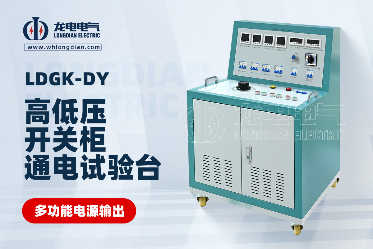 LDGK-DY高低壓開關(guān)柜通電試驗(yàn)臺(tái)