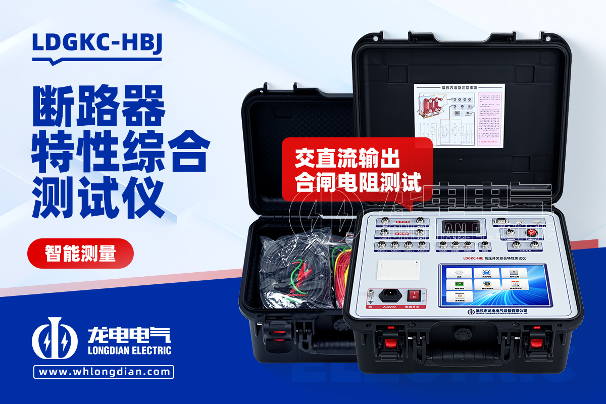 LDGKC 高壓開關(guān)機(jī)械特性測試儀