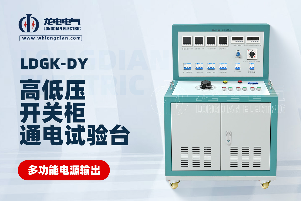 LDGK-DY 高低壓開關柜通電試驗臺