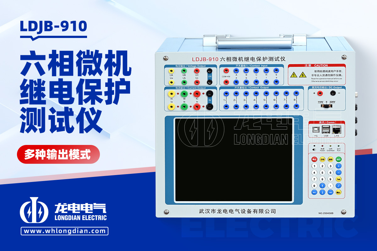 LDJB 繼電保護(hù)測試儀