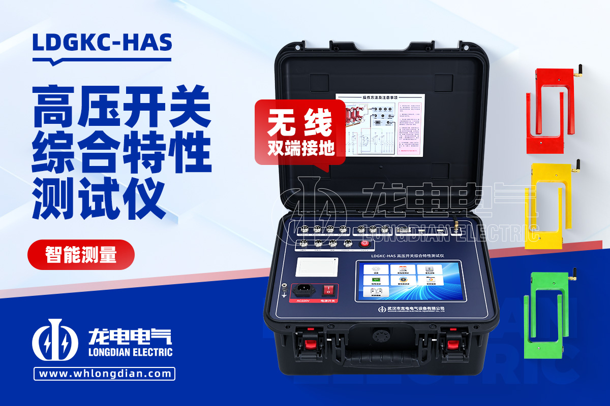 LDGKC-HAS無線雙端接地高壓開關(guān)特性測試儀