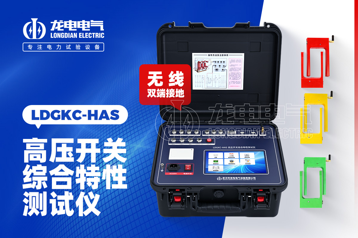 LDGKC-HAS無線雙端接地高壓開關特性測試儀