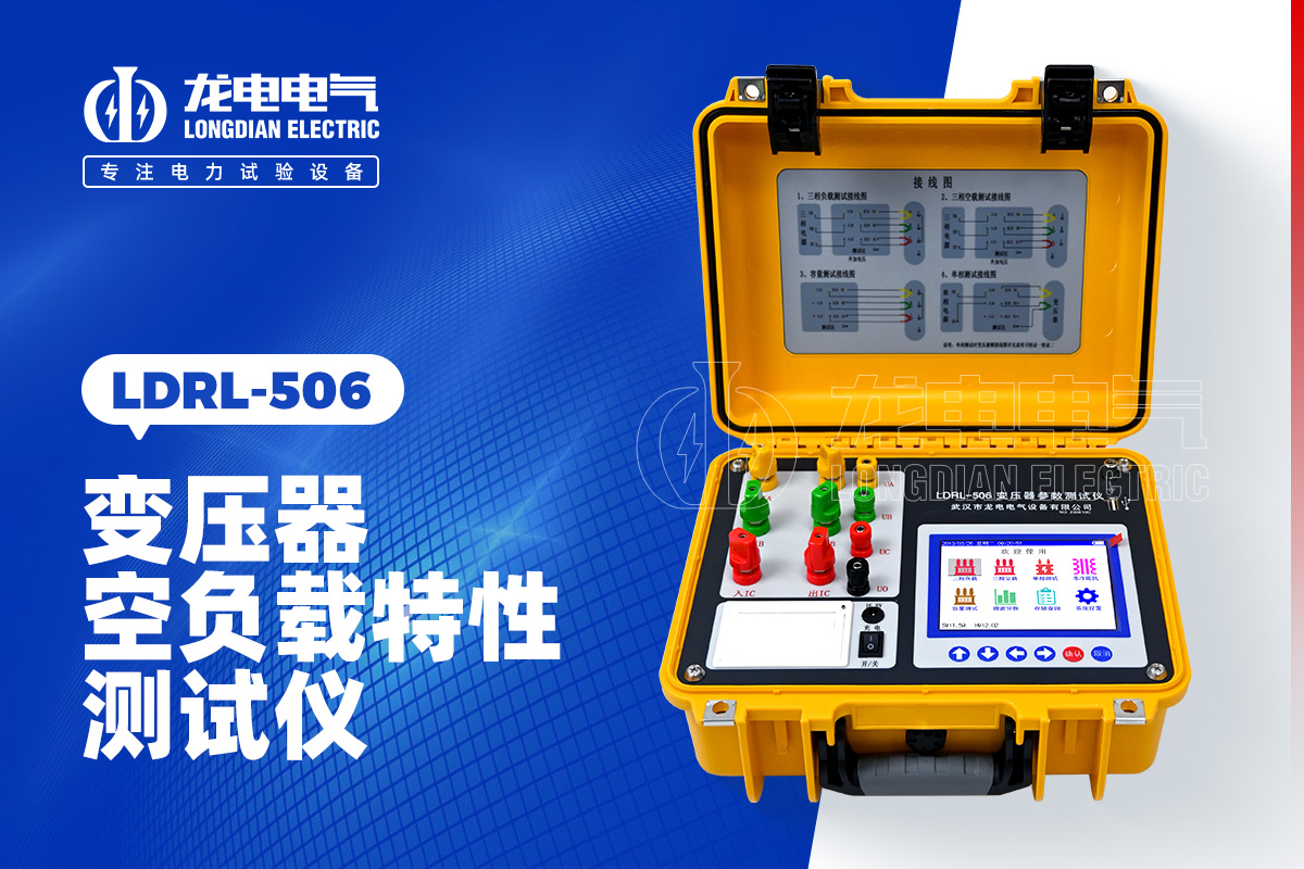 LDRL-506變壓器空負(fù)載特性測(cè)試儀