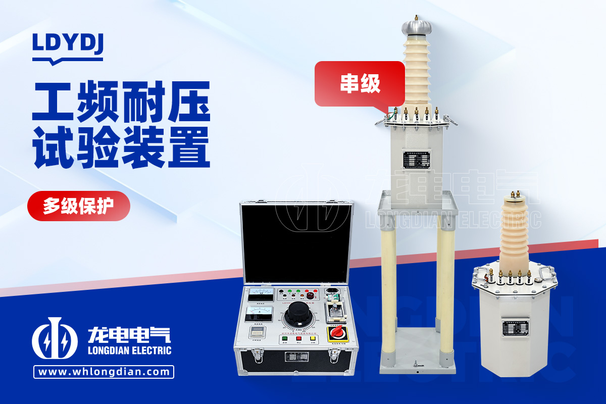 LDYDJ 工頻耐壓試驗裝置