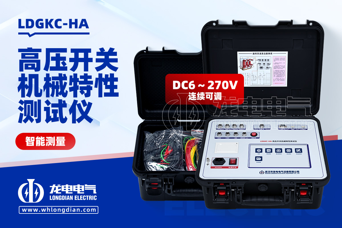 LDGKC-HA 高壓開關機械特性測試儀