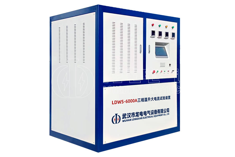 LDWS-6000A 三相溫升大電流試驗裝置