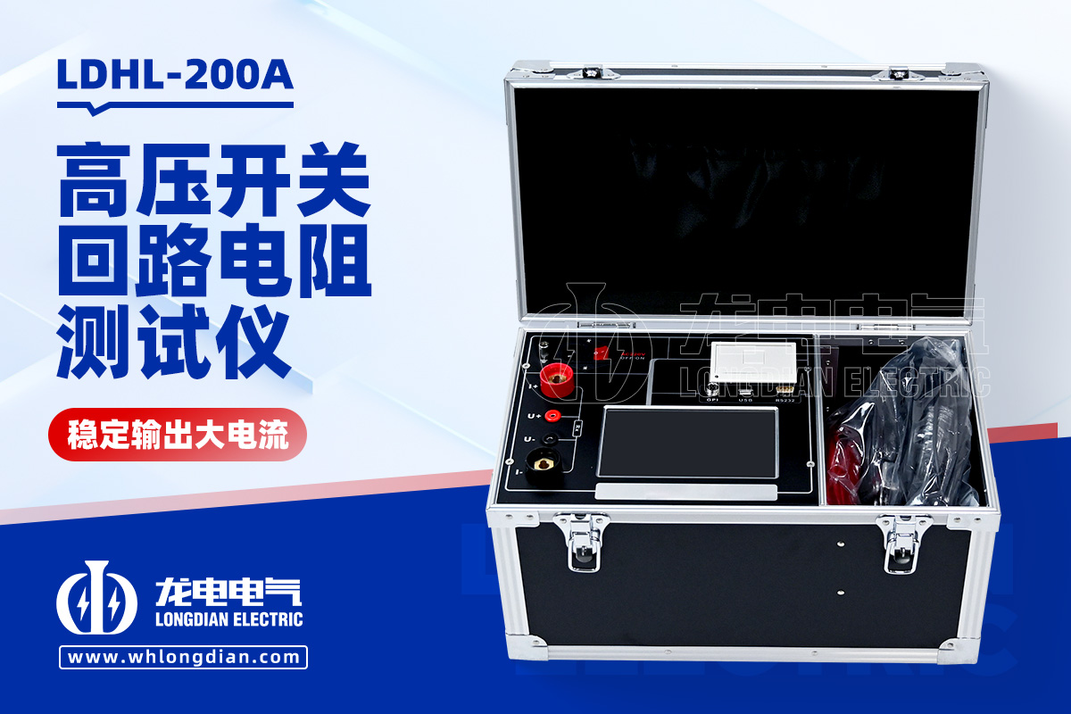 LDHL-200A高壓開關回路電阻測試儀