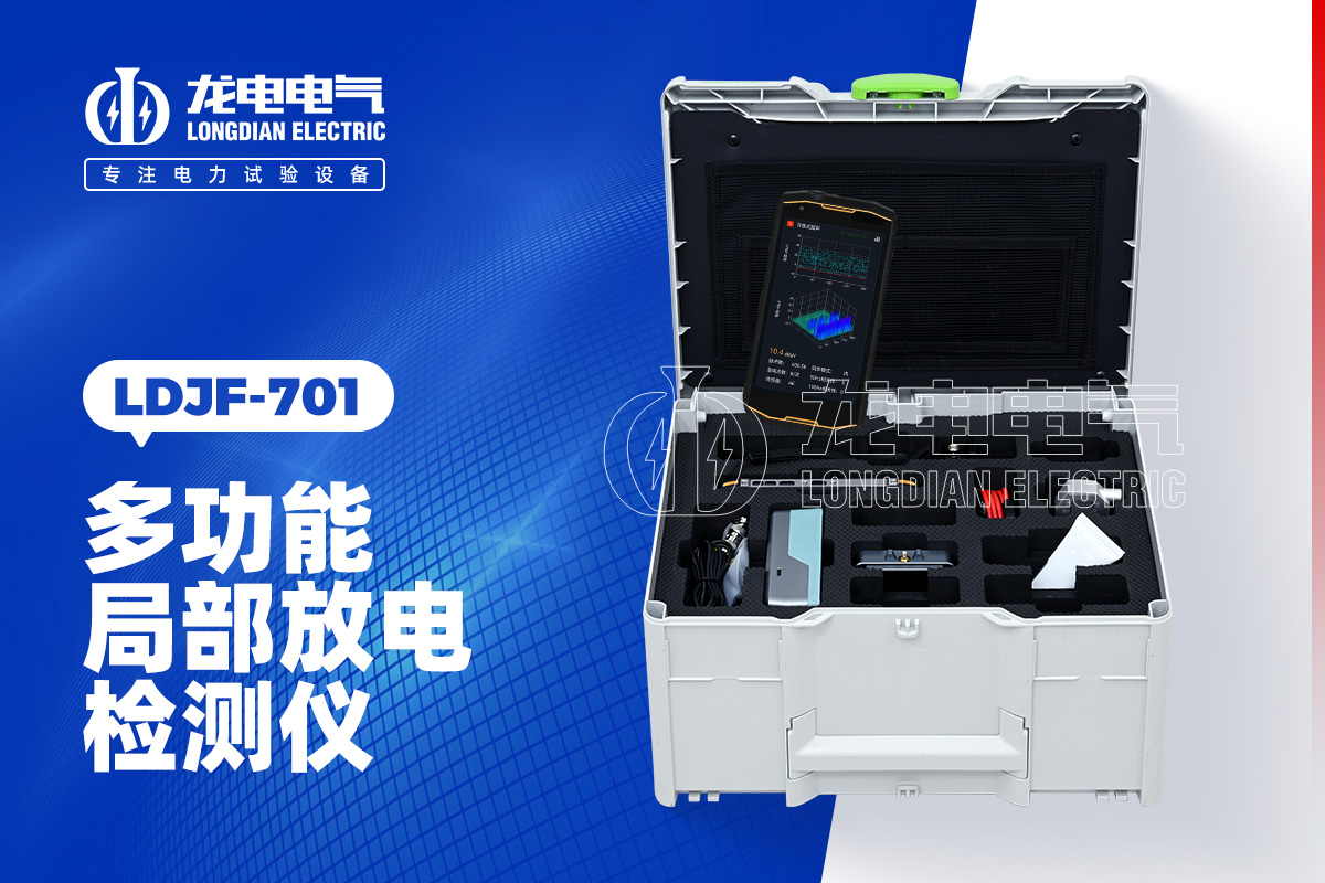 LDJB-701局部放電檢測儀