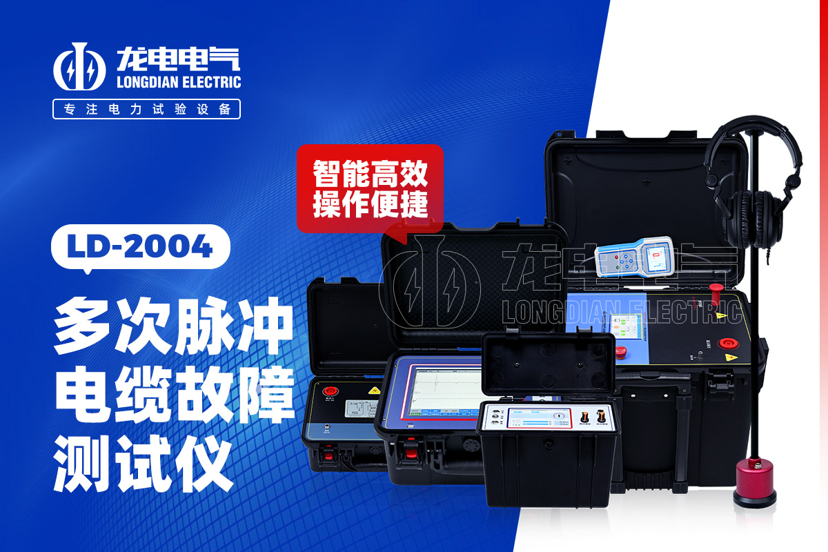 LD2004 電纜故障測(cè)試儀