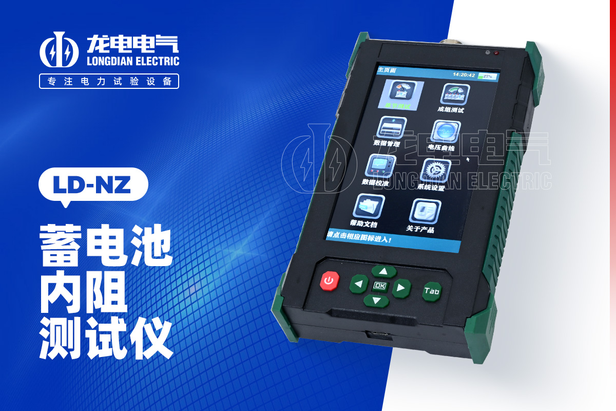 LD-NZ 蓄電池內阻測試儀